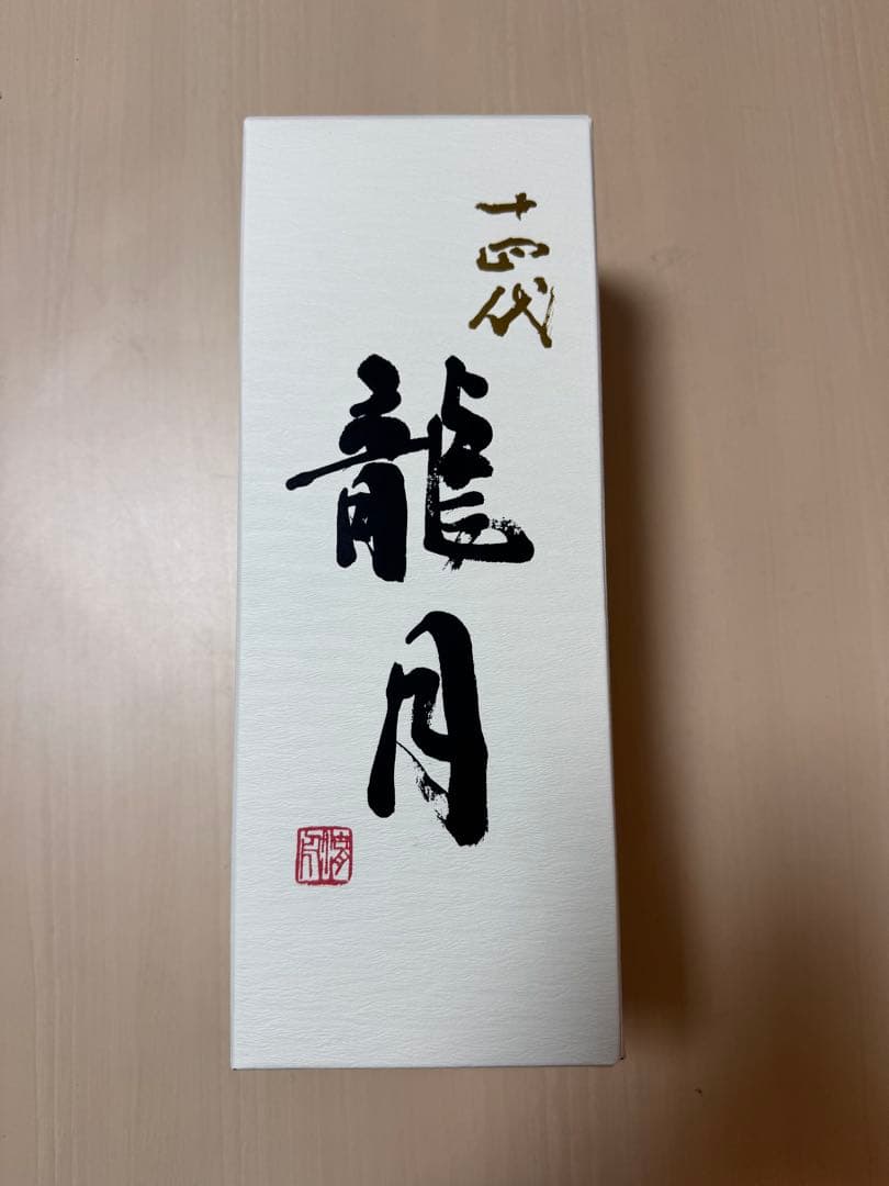 十四代龍月