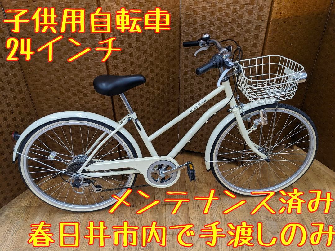 U020 子供用自転車　24インチ 6段変速 ホワイト