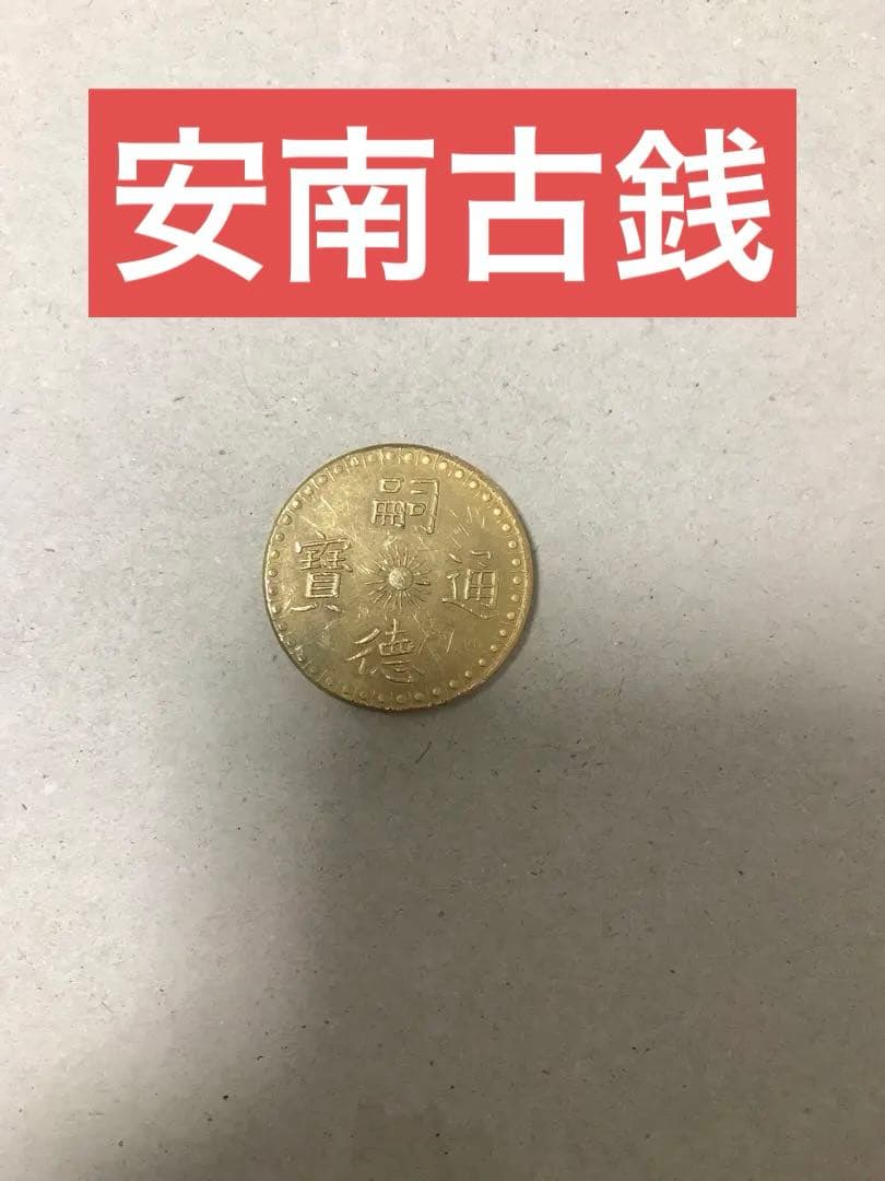 安南古銭　ベトナム古銭　花銭　龍紋貨幣　仏領インドシナ　中国古銭 (セール中)