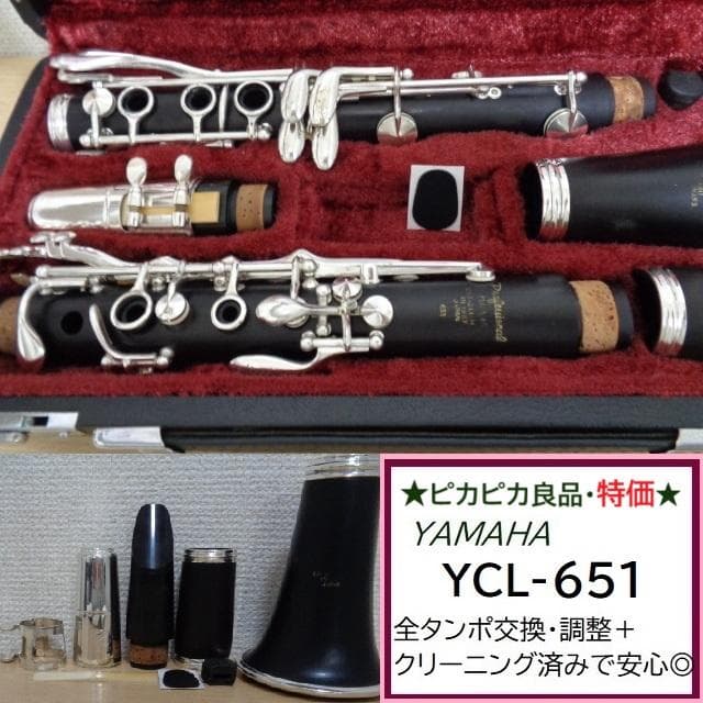 【特価】ヤマハ YCL-651 クラリネット★クリーニング＋全タンポ交換・調整済