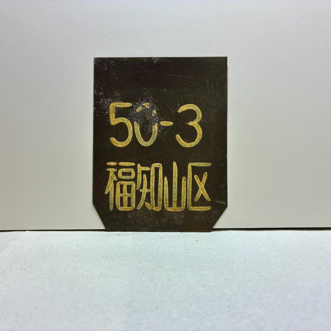 琺瑯製！ ★超希少品★　全検(全般検査)　標記サボ　『50-3　福知山区』