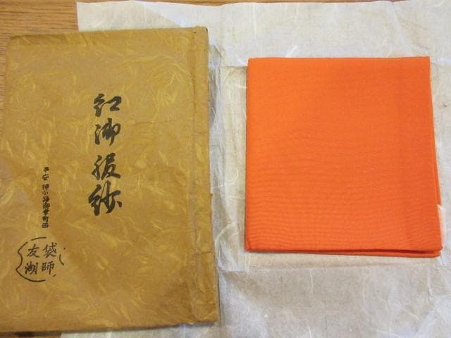 袋師　土田友湖　「紅御服紗」　未使用　 帛紗 ふくさ 茶道具