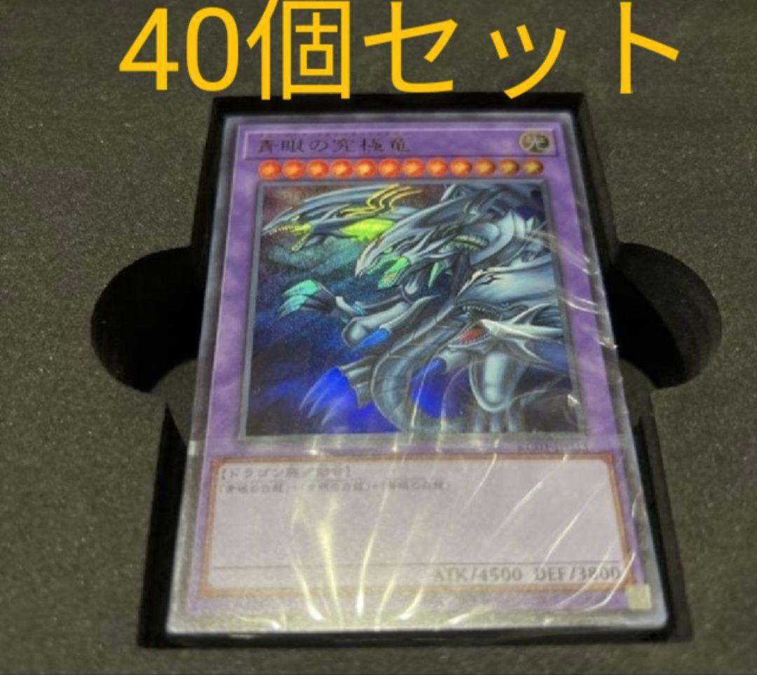 遊戯王 25th 海馬セット 40個 青眼の究極竜 ブルーアイズ 青眼の白龍