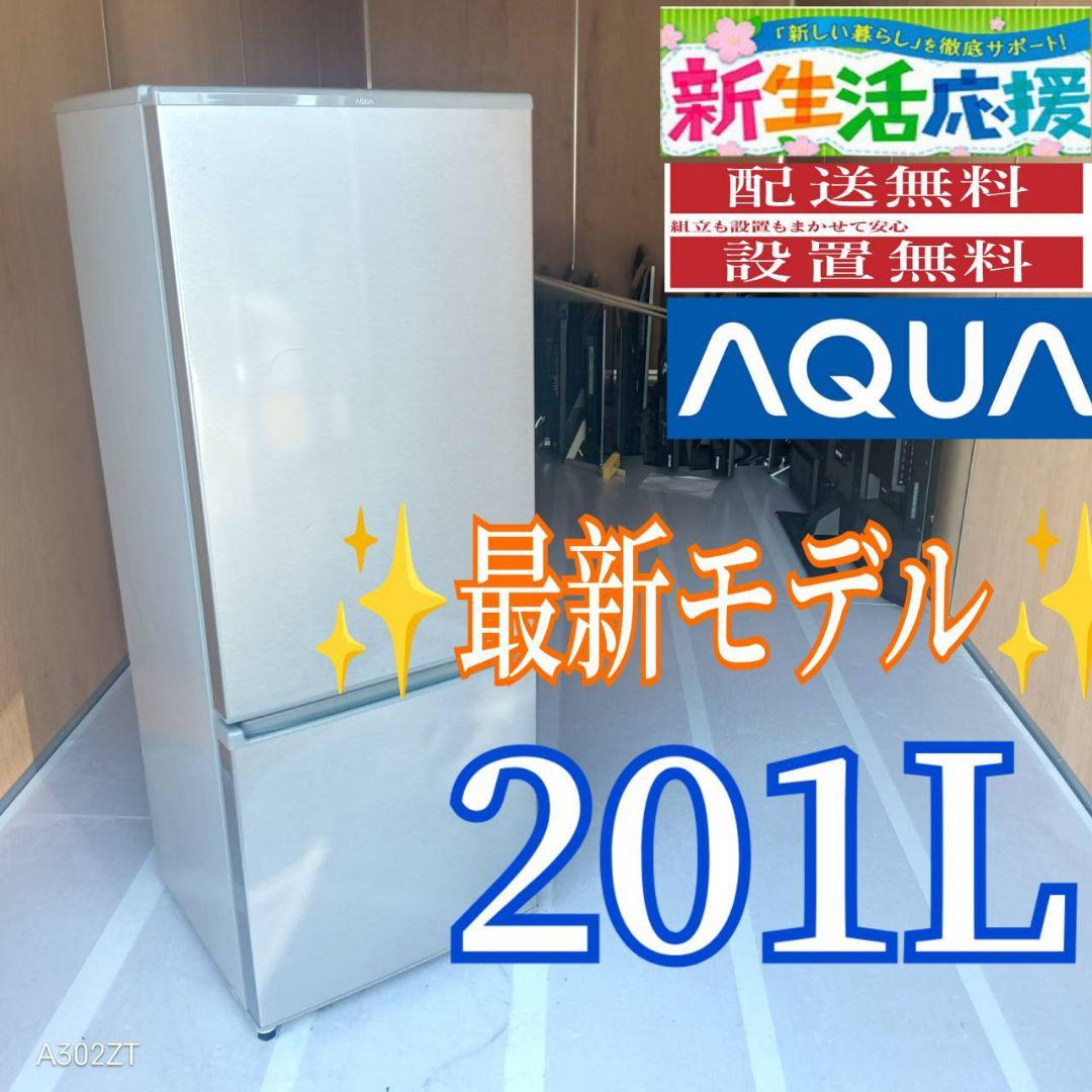 C067 送料設置無料　アクア　人気モデル　大型冷蔵庫　201L