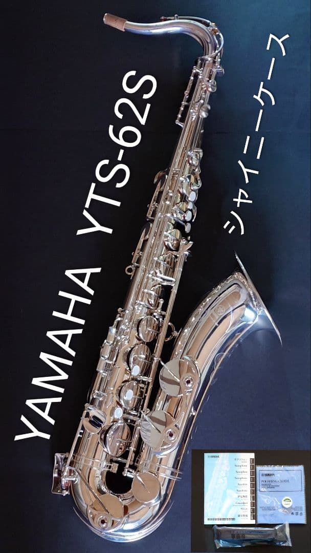 お買得!! ヤマハ テナーサックスYTS-62S 銀メッキ(＋シャイニーケース)