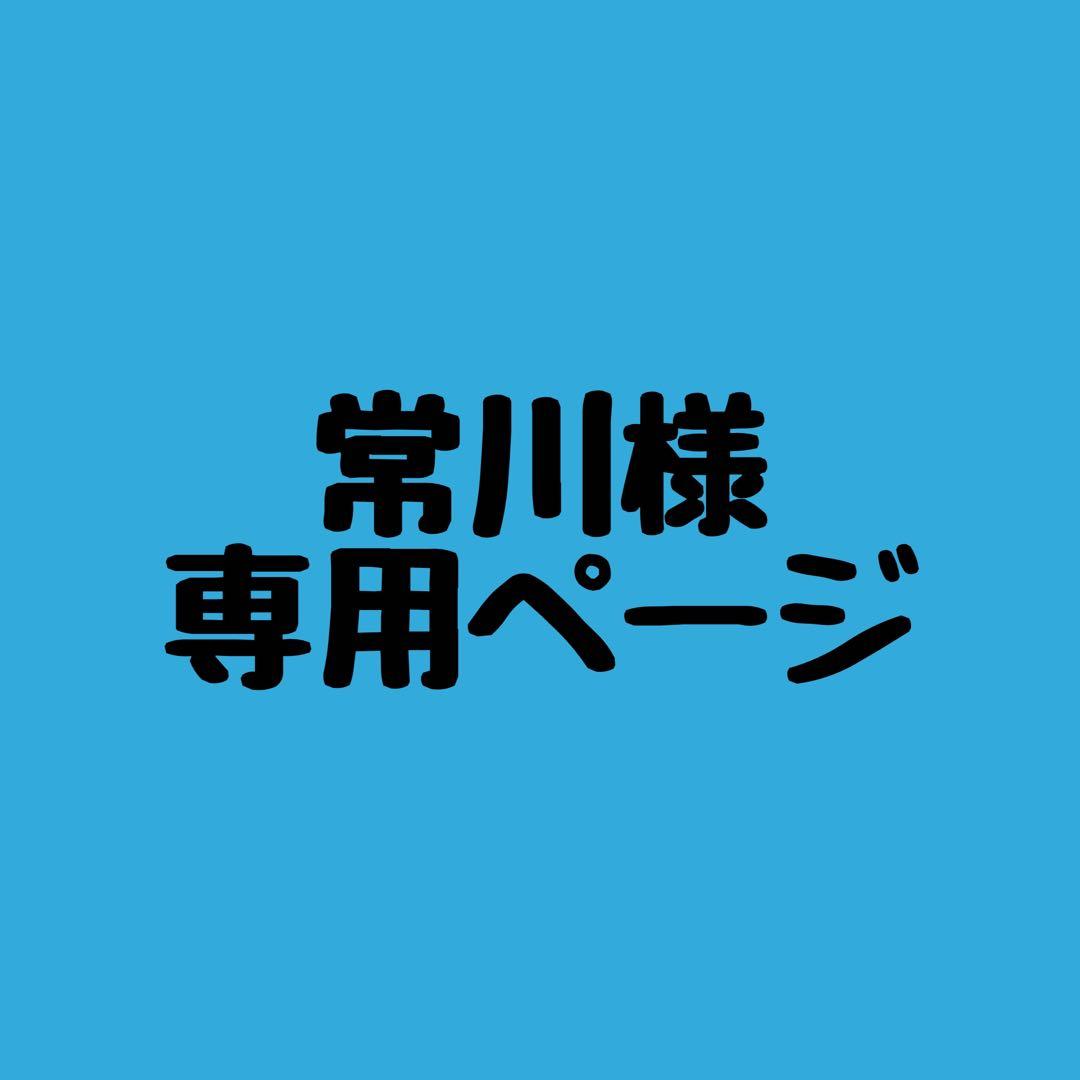 常川ページ