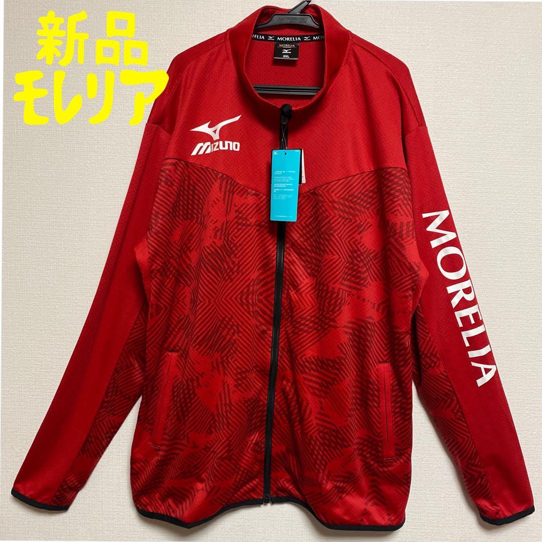 新品　モレリア　MORELIA ジャージ　トラックジャケット