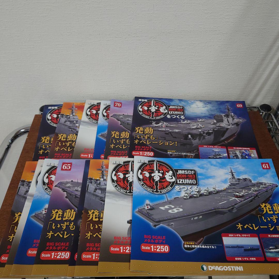ディアゴスティーニ　護衛艦いずもをつくる　61〜74
