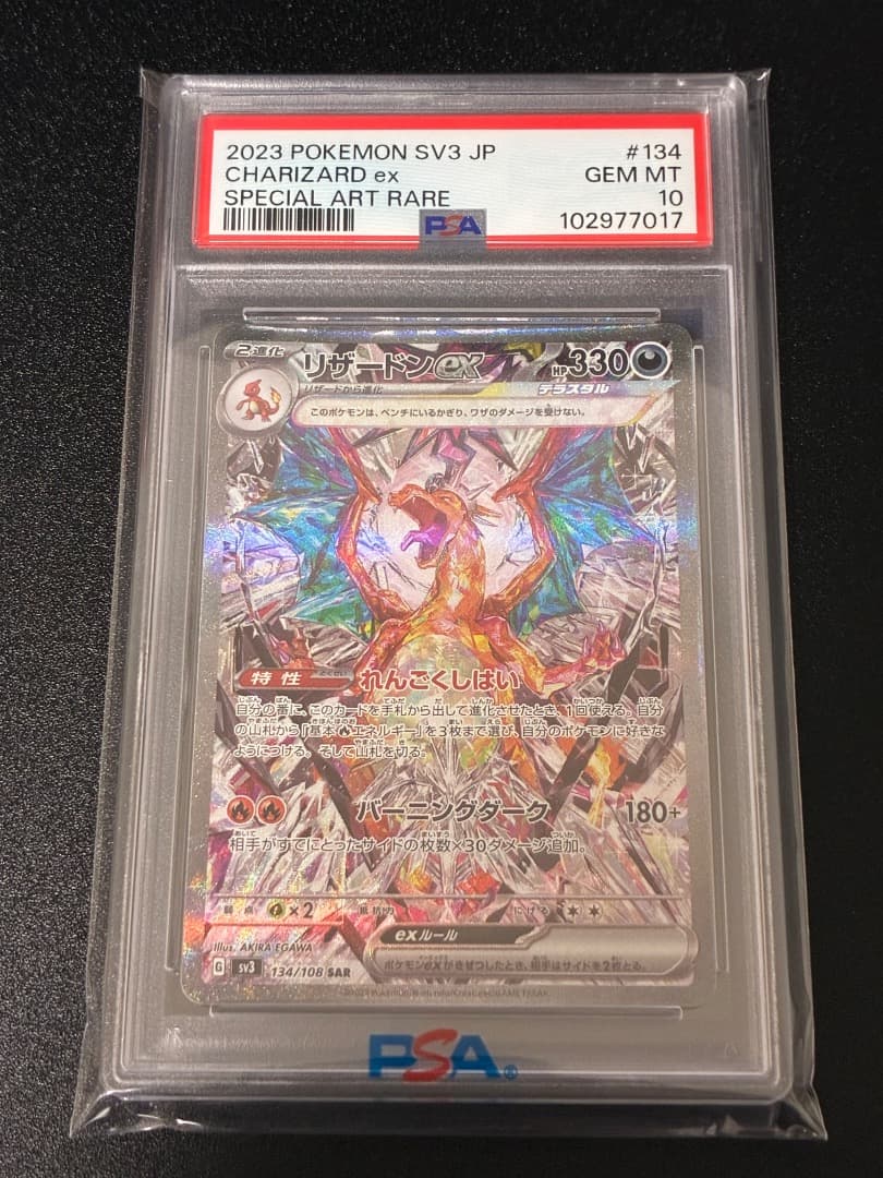 リザードンex SAR SV3 黒炎の支配者 134/108 PSA10