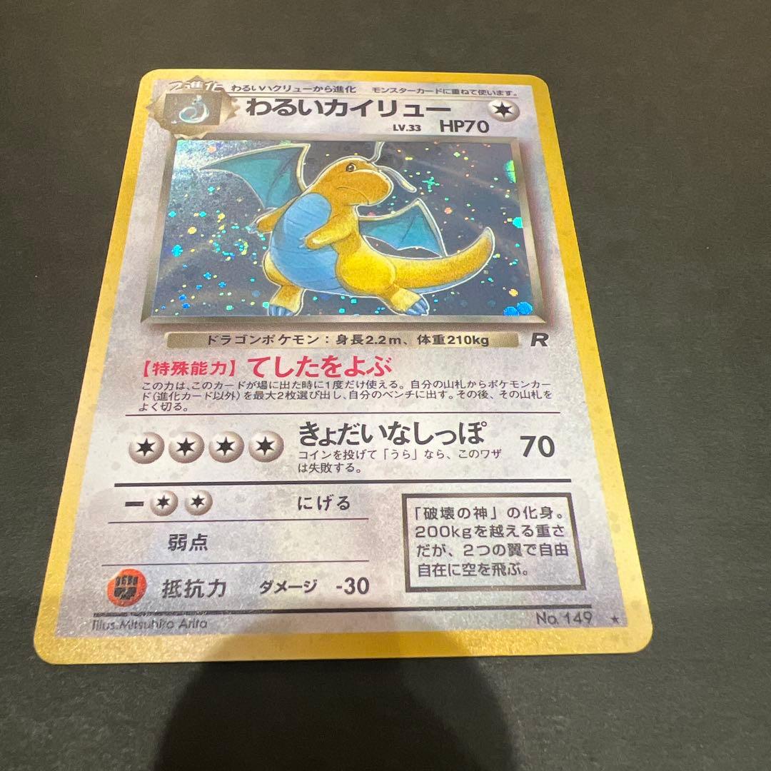 ポケモンカード旧裏 わるいカイリュー 渦巻き、十字、星型、大玉ホロかけ