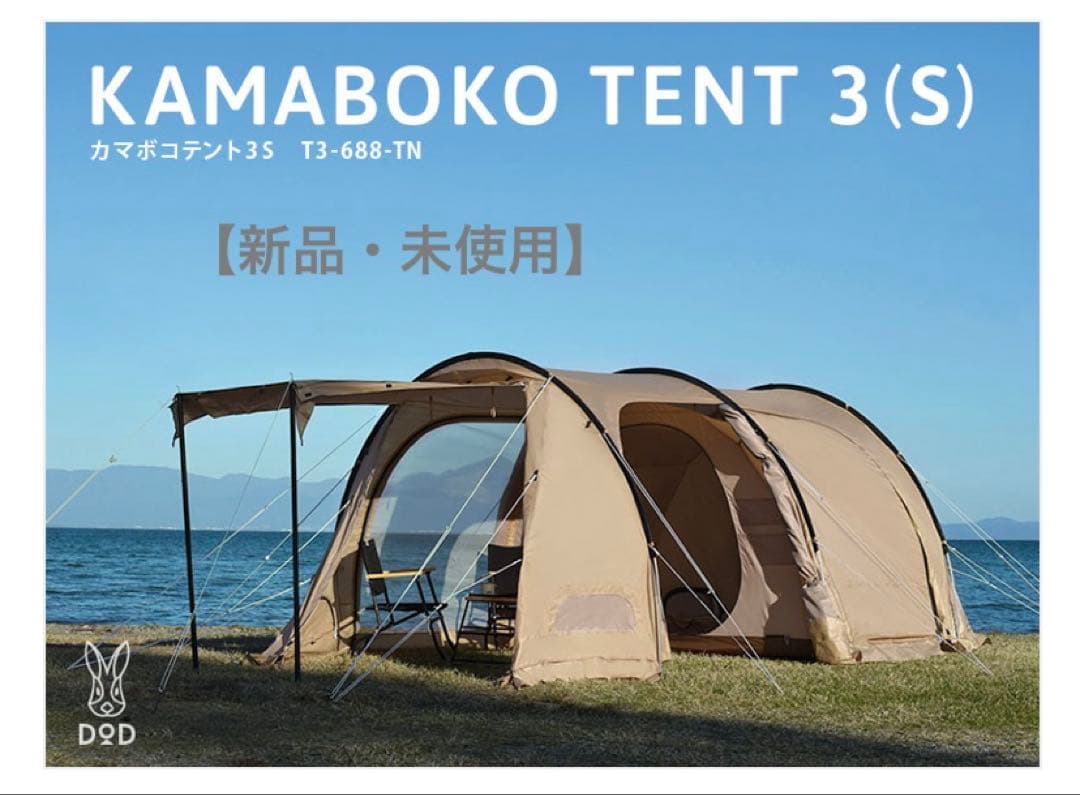 【新品・未使用】カマボコテント3S タン