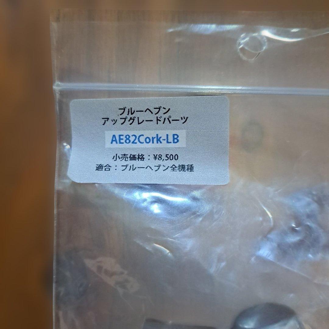 ブルーヘブンアップグレードパーツAE82Cork-LB