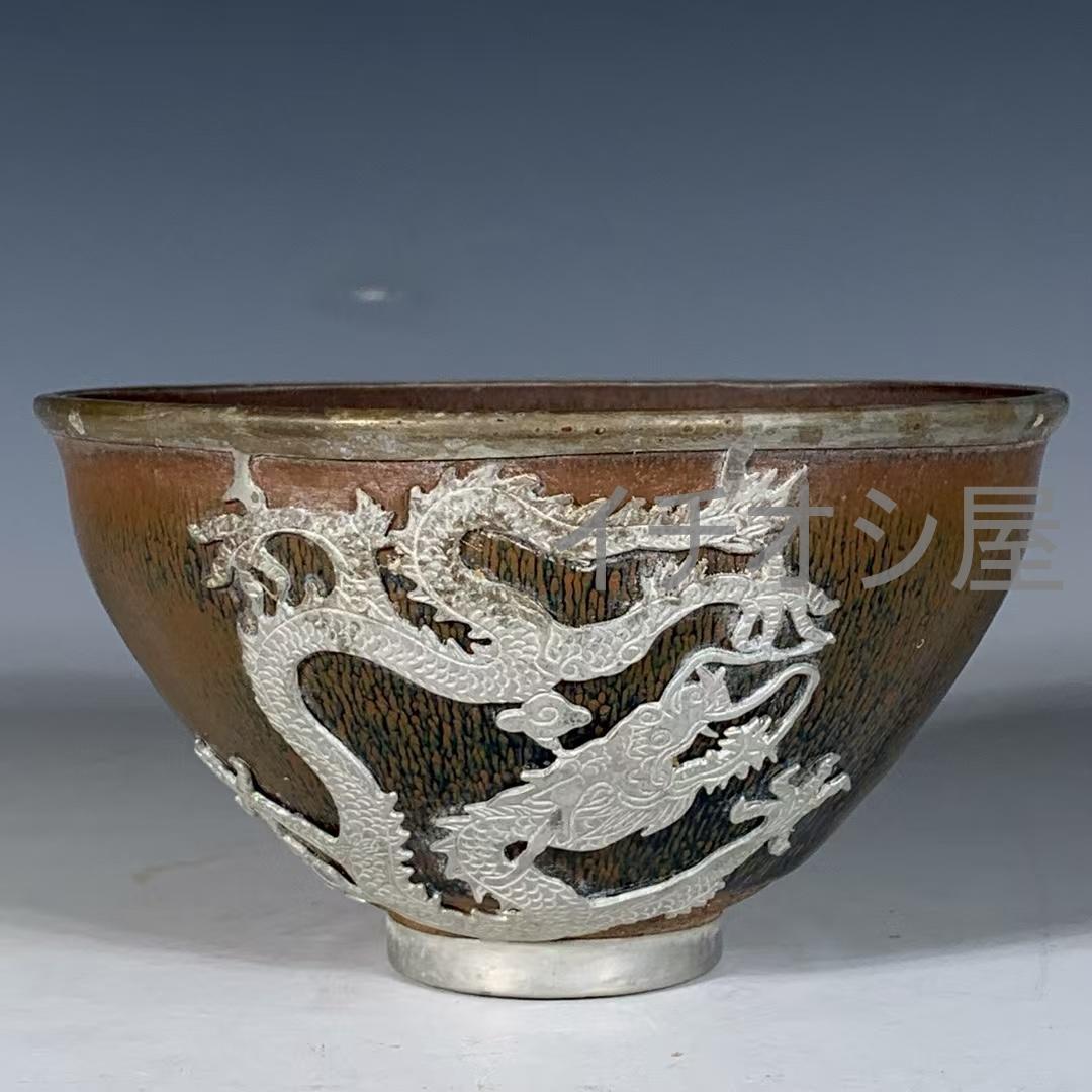 中国古美術 宋建窯 兔毫銀口龍鳳紋盞 宋代古窯 銀口飾 龍鳳意匠 茶碗 茶道具