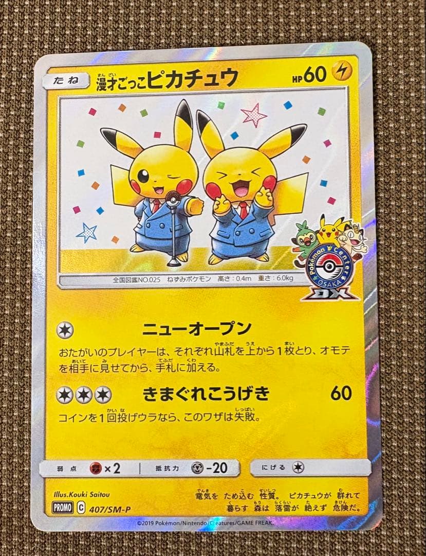 漫才ごっこピカチュウ：ポケモンセンターオーサカDX オープン記念