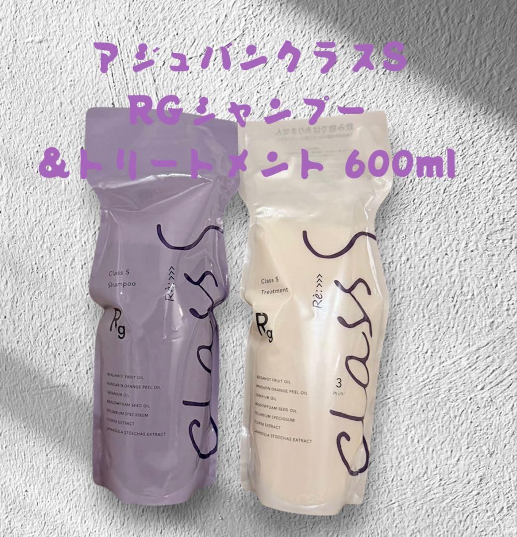 アジュバンクラスS RGシャンプー&トリートメント 600mlセット