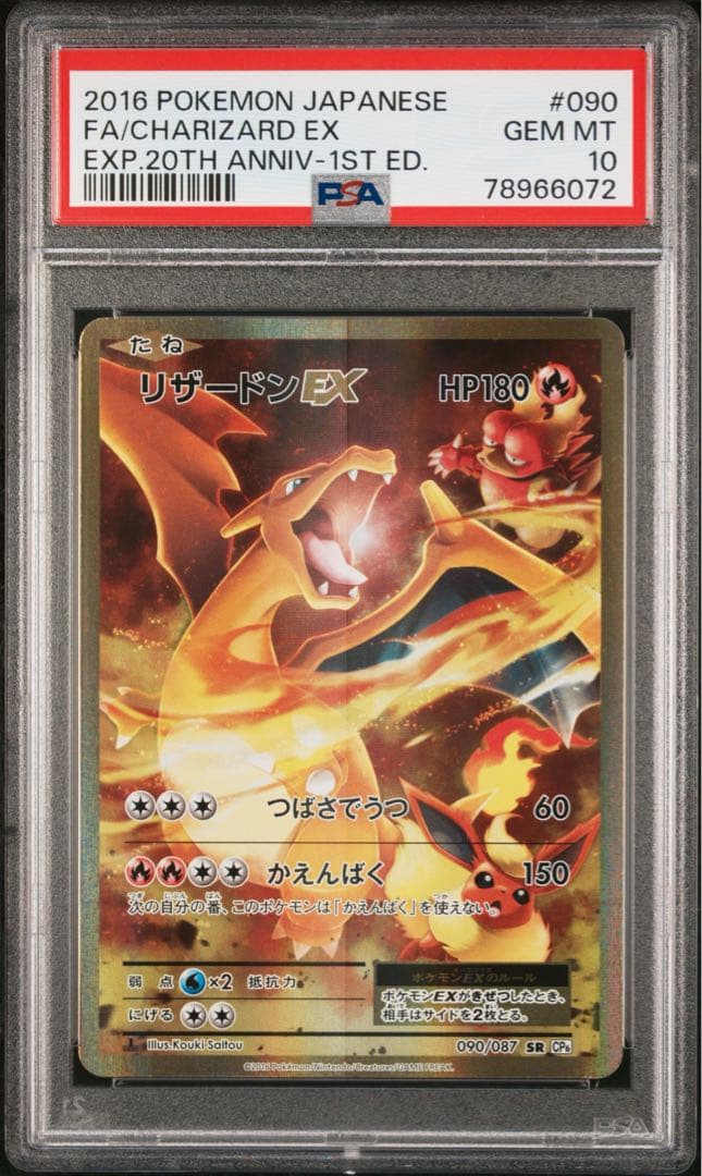 【psa10】リザードンEX 20th 20周年 090/087