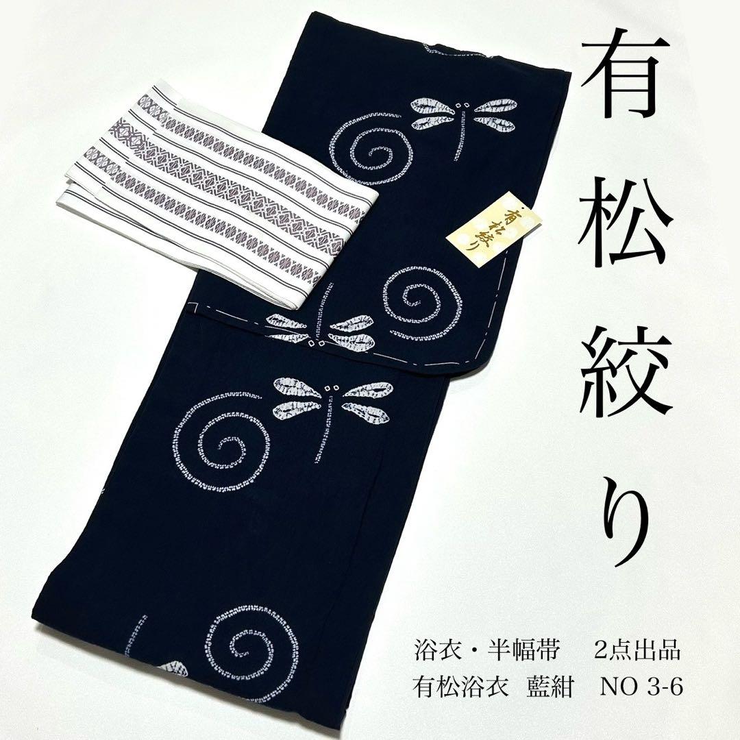 浴衣　絞り浴衣　本場　有松絞り　藍紺　半幅帯　新品　 2点　新品　0814⑩