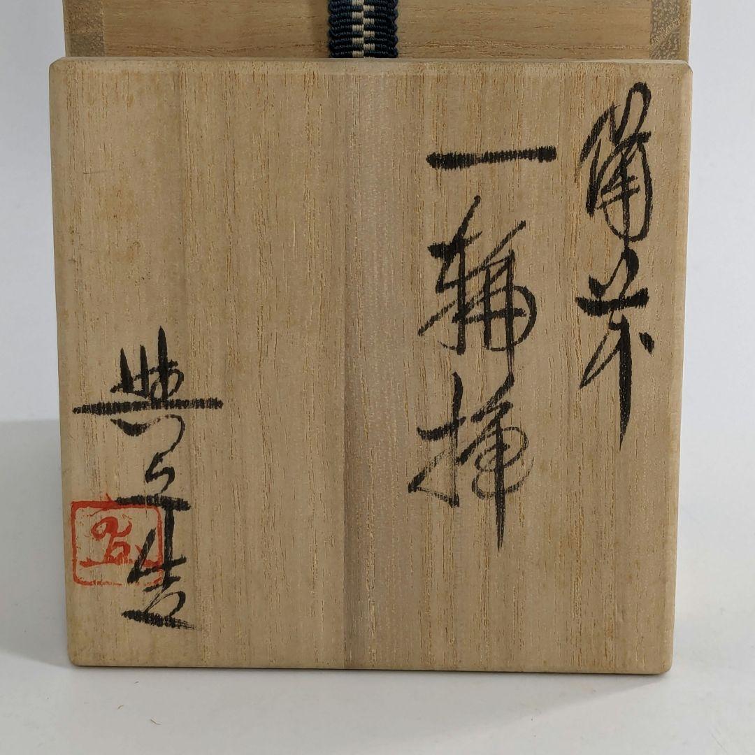 岡山県重要無形文化財 松井與之 備前焼 一輪挿花入 共箱共布栞 花器 花瓶 花生