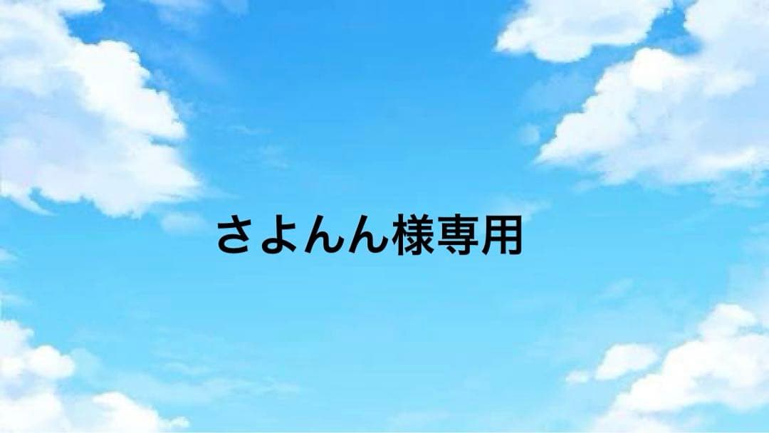さよんん