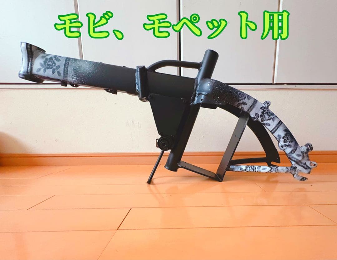 今だけ〜値下げ、モビ、モペット用カスタムフレーム