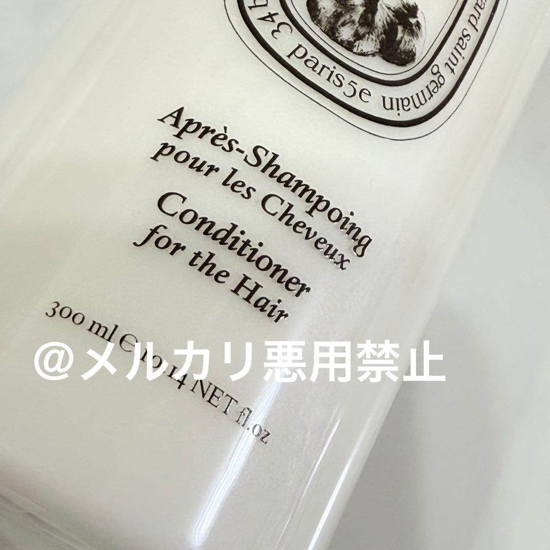 diptyque ディプティック　コンディショナー