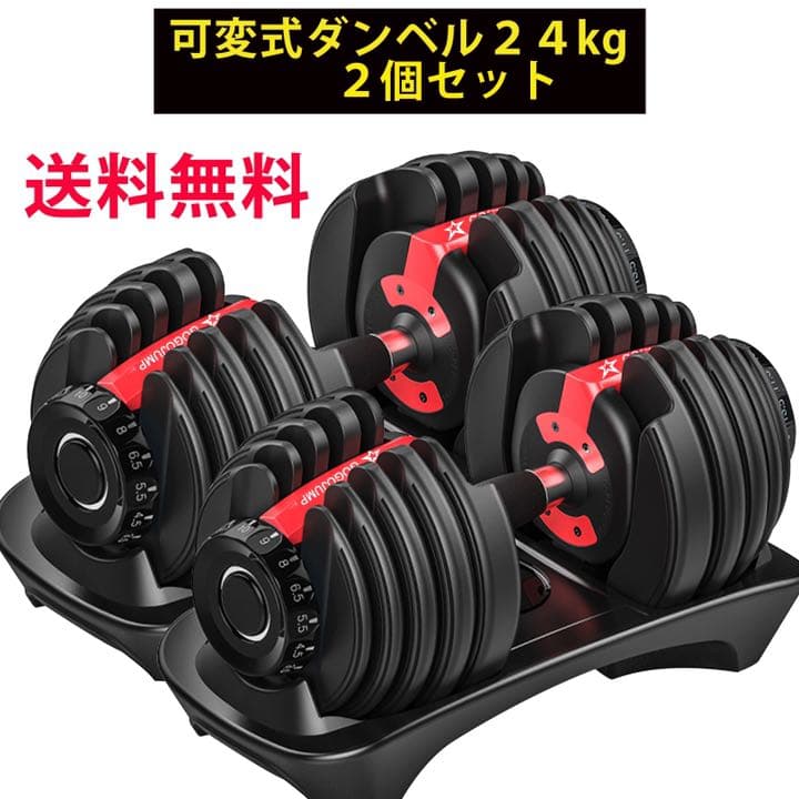 可変式ダンベル 24kg 15段階調節 2個セット