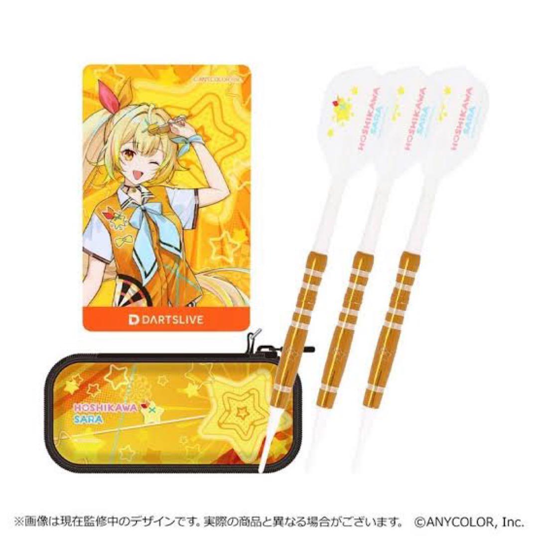 半*当様 星川サラ ダーツセット(ダーツケース付き) カード未使用