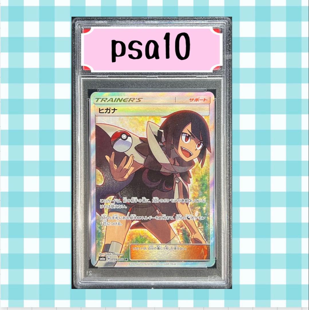 砂*使様 ヒガナ SR psa10 SM6a ドラゴンストーム 059/053
