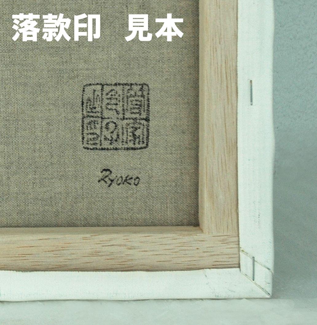 油絵 菅家令子 絵 絵画 インテリア uF6-063604 花