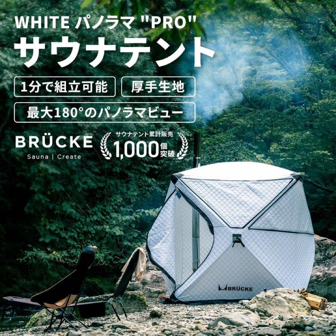 【新品未使用】サウナテント 防水 ホワイト PRO 極厚生地