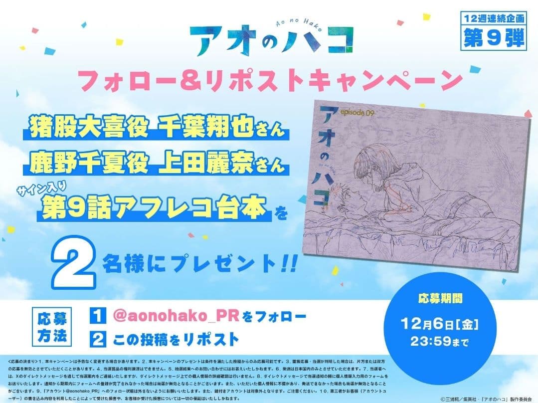 アオのハコ　サイン台本　直筆サイン　当選品　抽選　サイン　当選　直筆イラスト