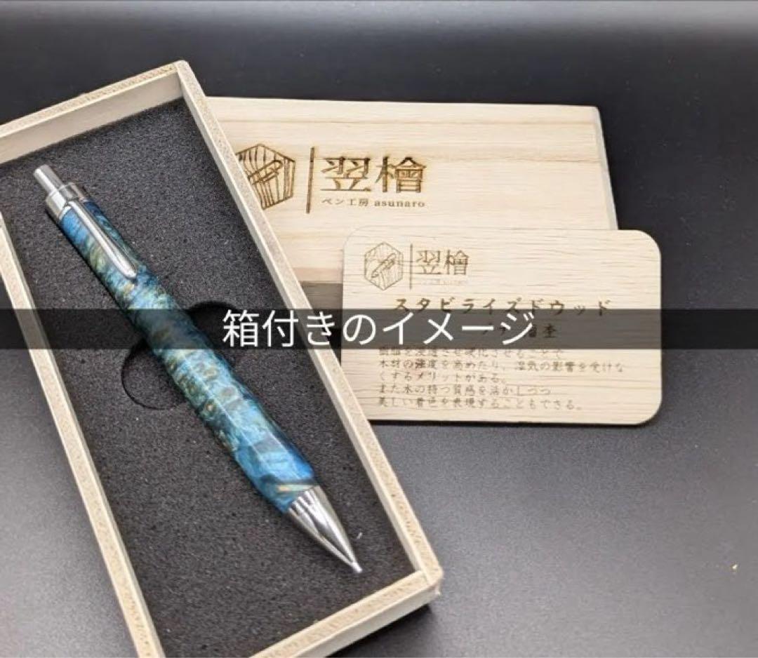 487 極上　アフゼリア　キシレイ　木軸シャーペン　ボールペン