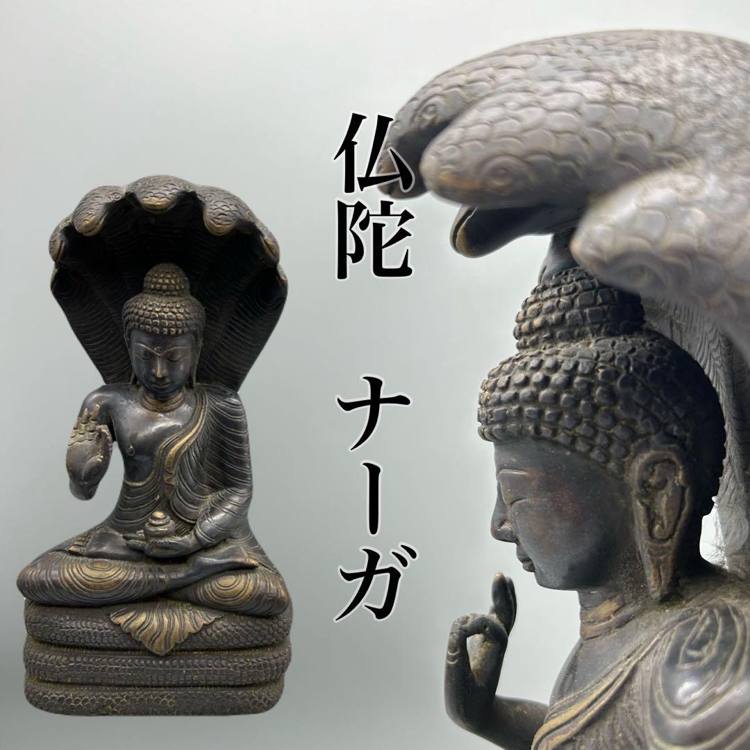 【仏陀　ナーガ　ブロンズ　銅像】仏教美術　仏像釈迦　カンボジア　アンコールワット