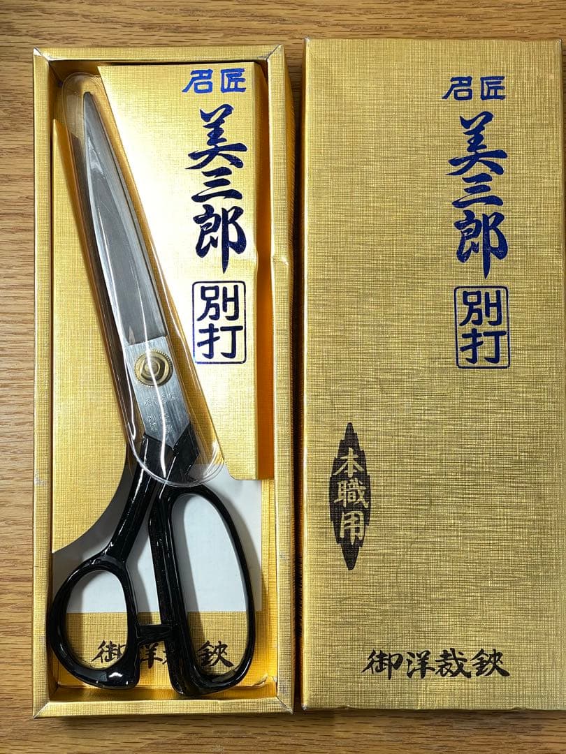 美三郎 別打 裁縫用はさみ