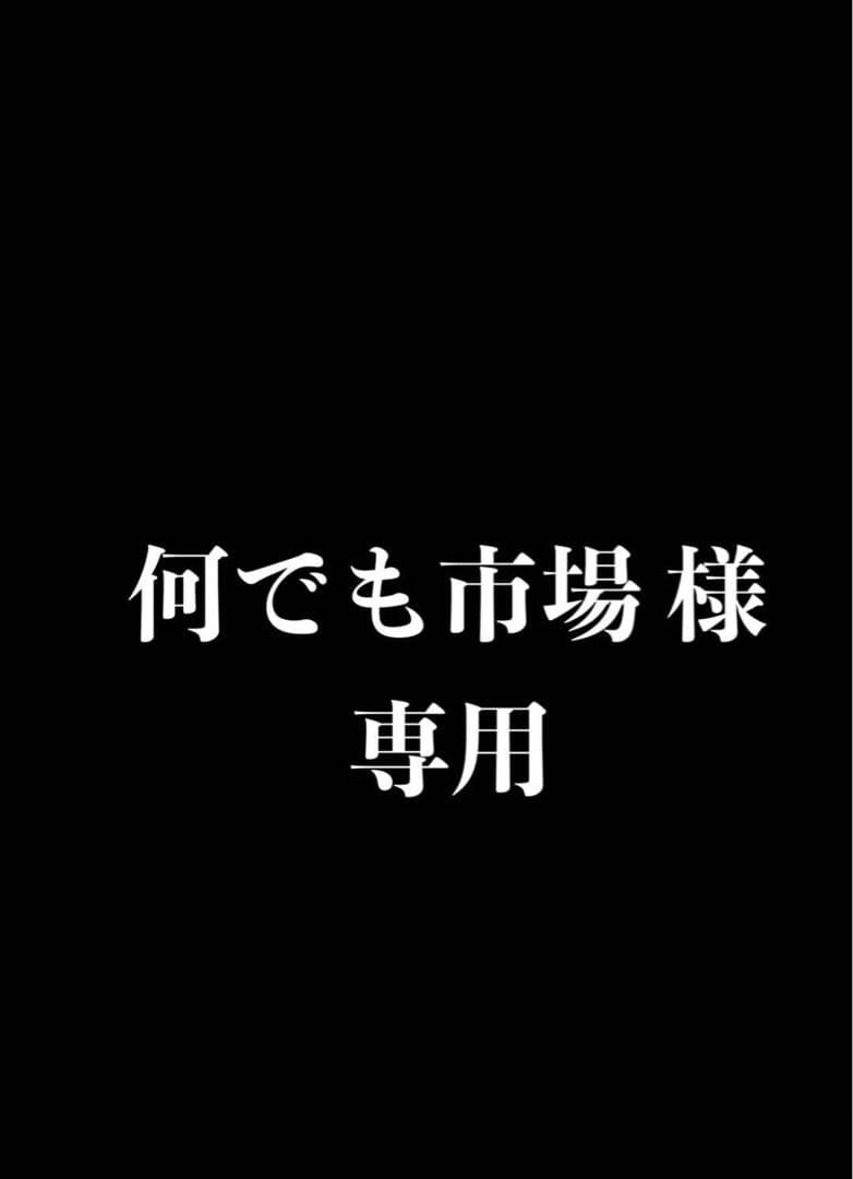 何でも市場 出品