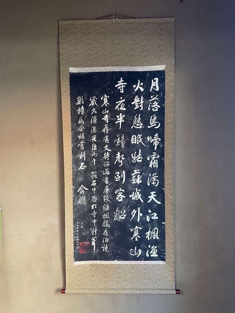 中国　掛け軸　寒山寺拓本　張継　楓橋夜泊