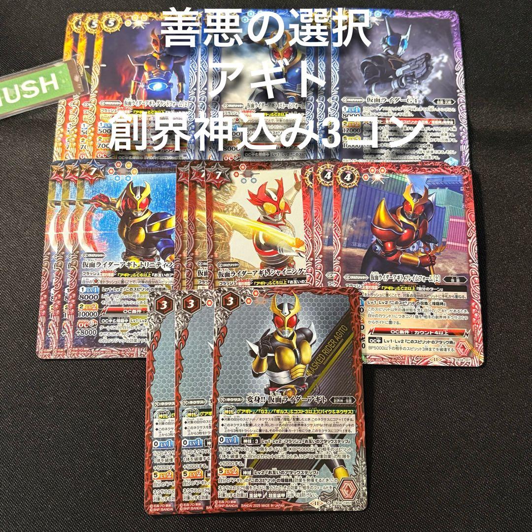 アギト　創界神込み　3コン　仮面ライダー　バトスピ
