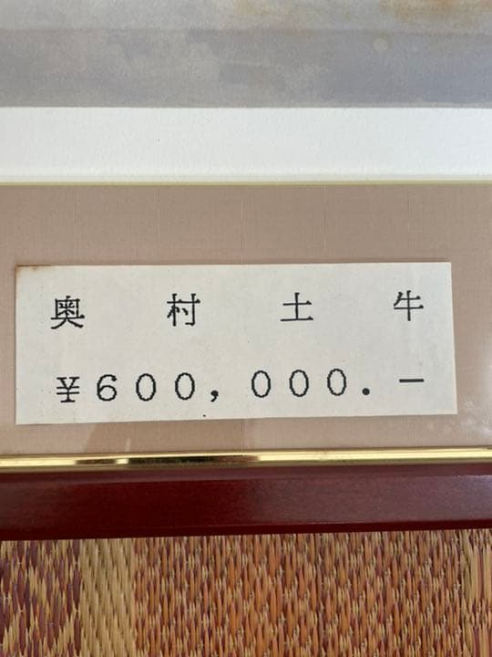 奥村土牛