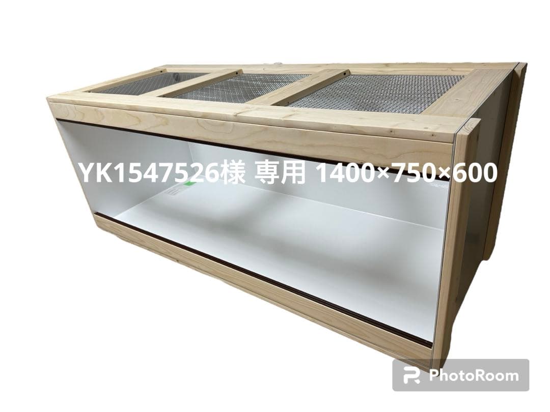 専用 爬虫類ケージ 1400×750×600