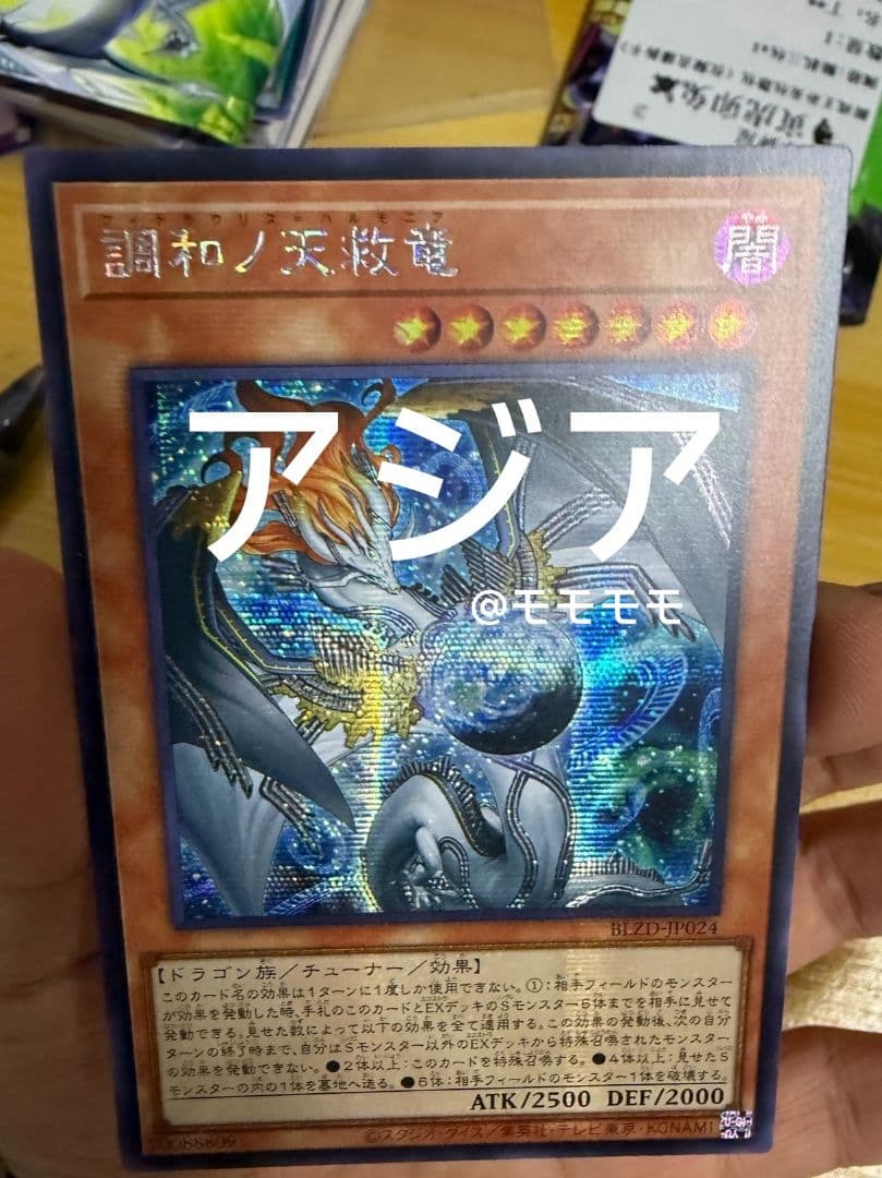 【アジア】遊戯王 調和ノ天救竜 ハルモニア シークレット 1枚 アジア版 亜シク