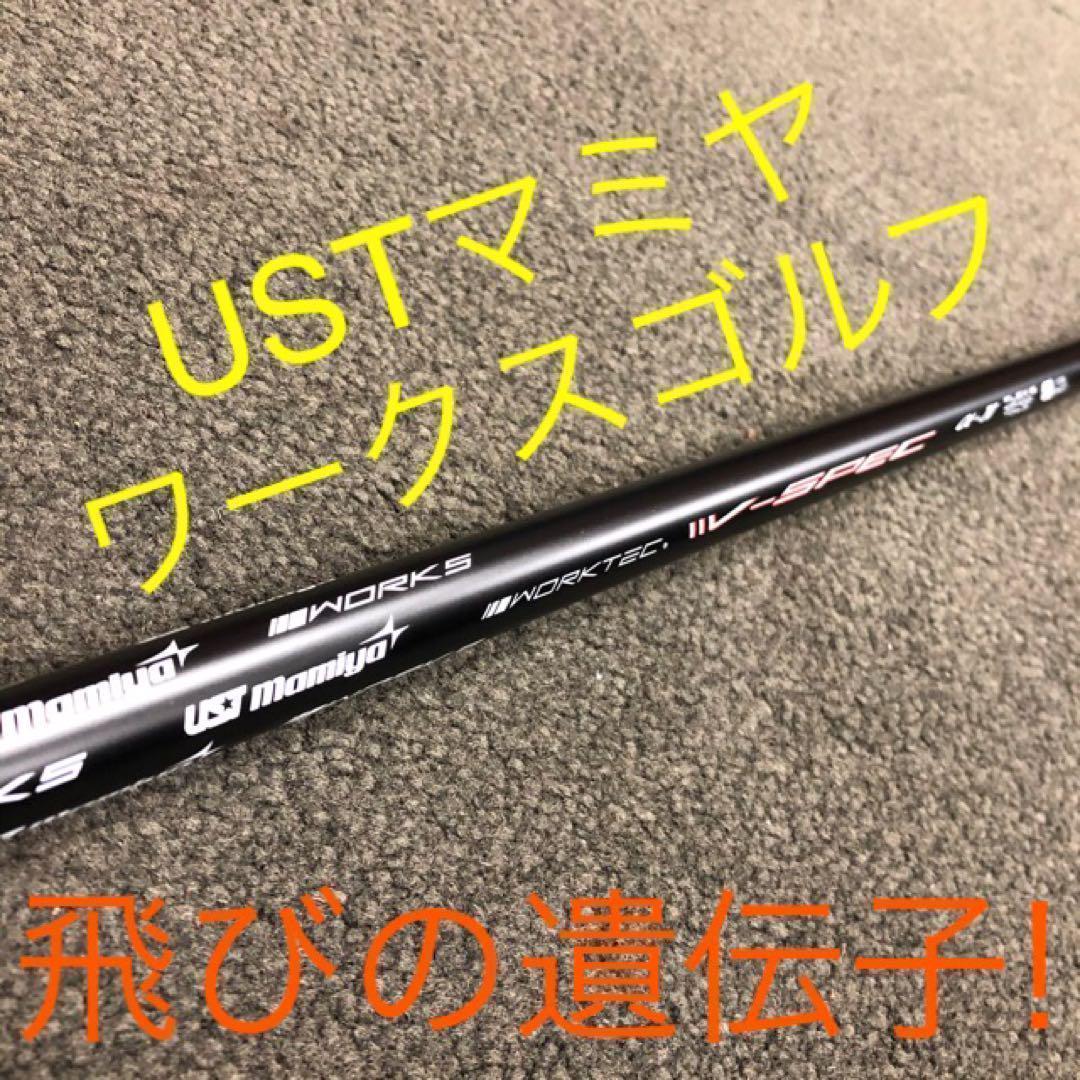 ★激飛びでこの破格★USTマミヤ ワークスゴルフ Vスペック4 カーボンシャフト