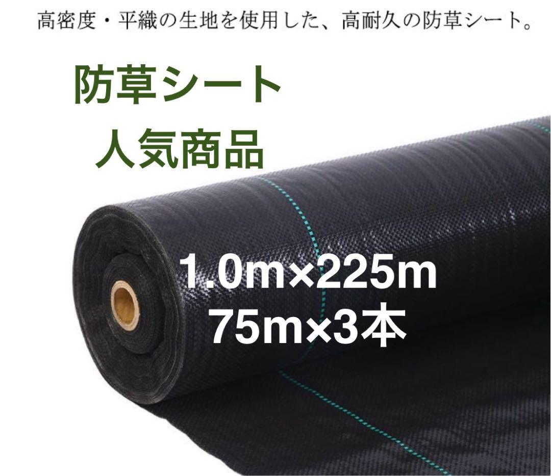 防草シート 高密度・抗菌剤入り1.0m×225m (耐久性4〜6年) 75m×3