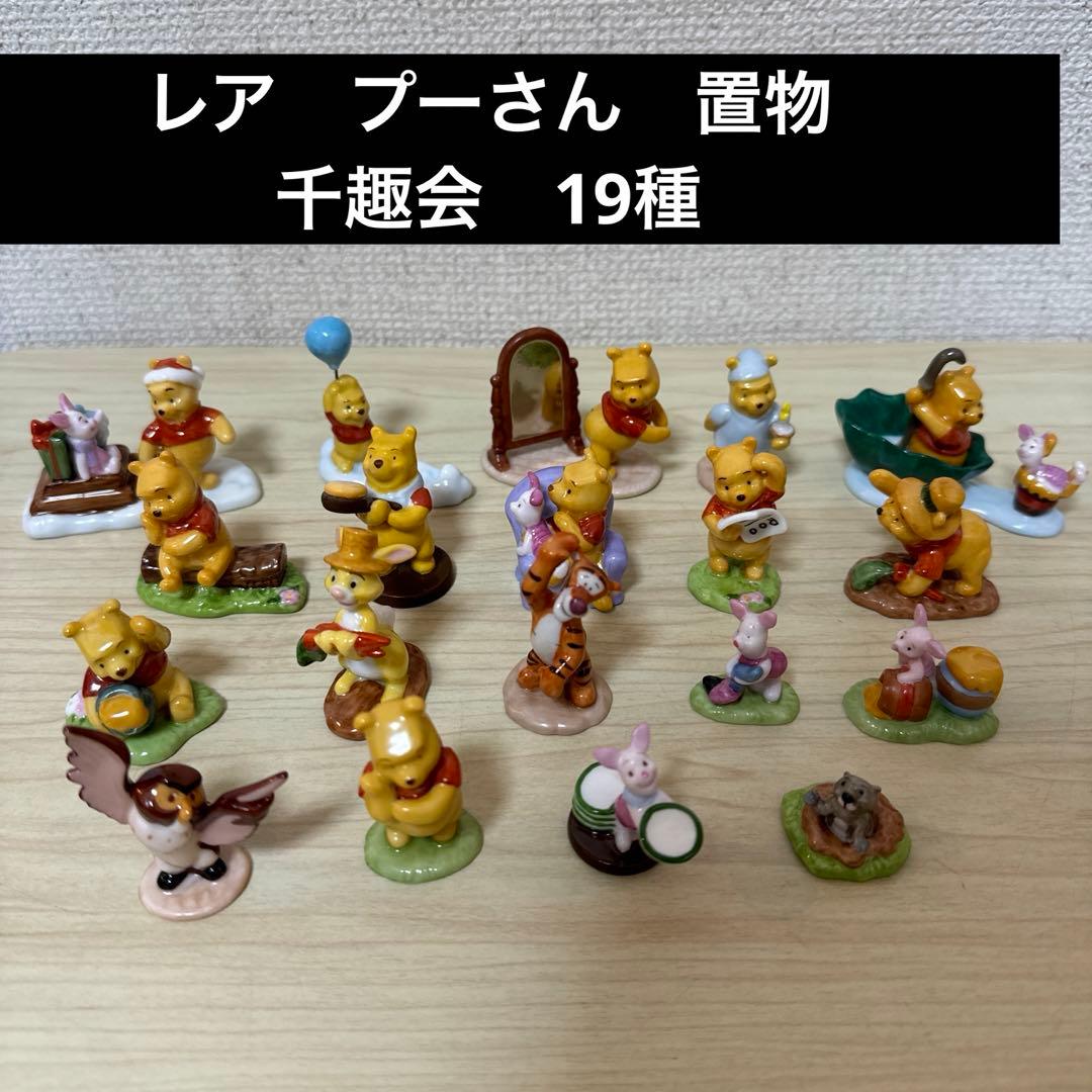 くまのプーさん 陶器製 置物 ミニチュア フィギュア　千趣会　19種