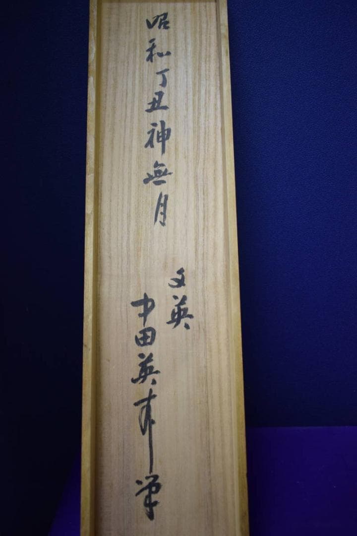 真作/中田文英/漁焦問答図/双幅/桐共箱付/布袋屋掛軸HG-187