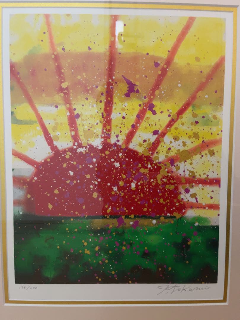 深見東州 「幸せのご来光」 198/600 絵画