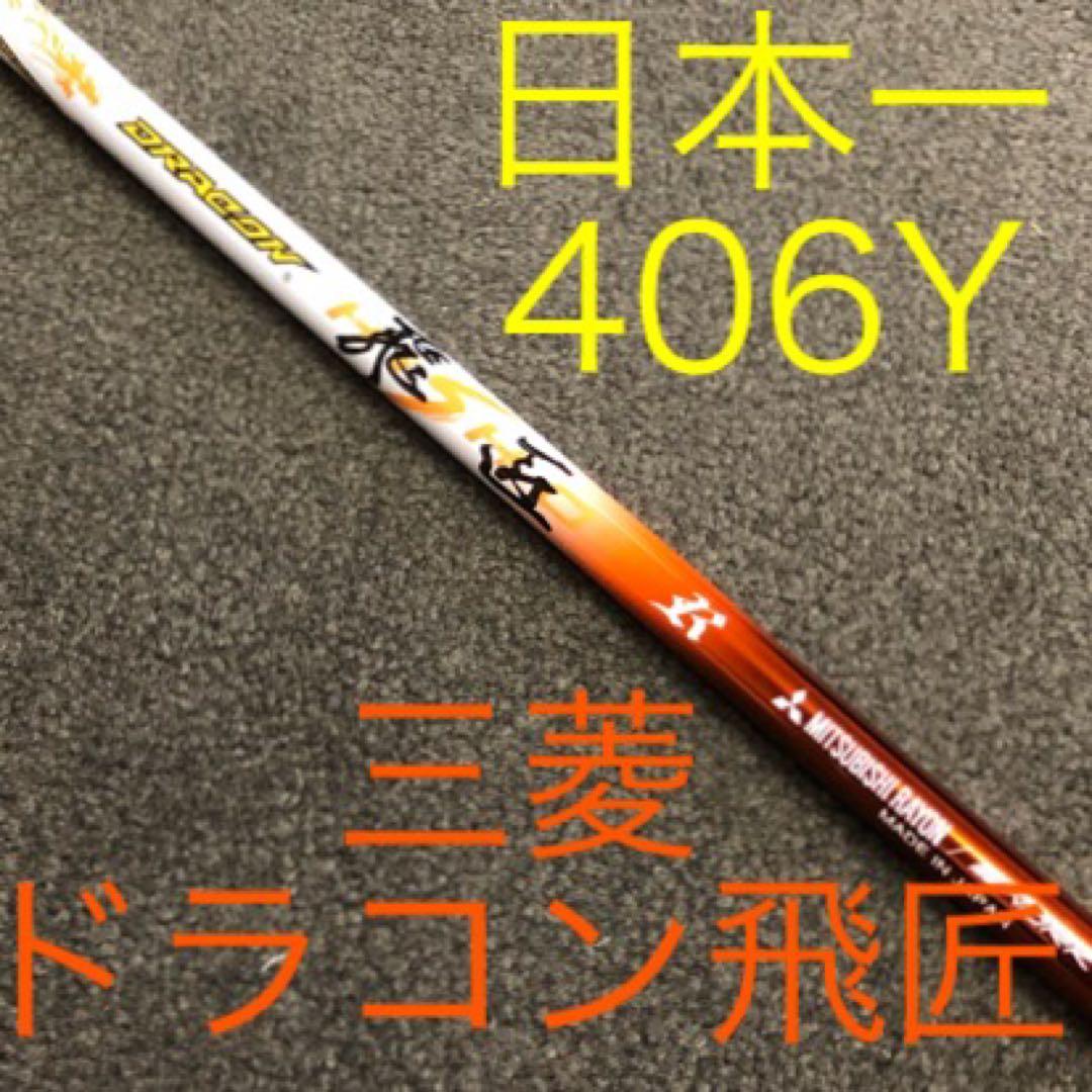 ★新品★ドラコン日本一シャフト! 三菱ケミカル ドラコン飛匠 R.SR.S.X