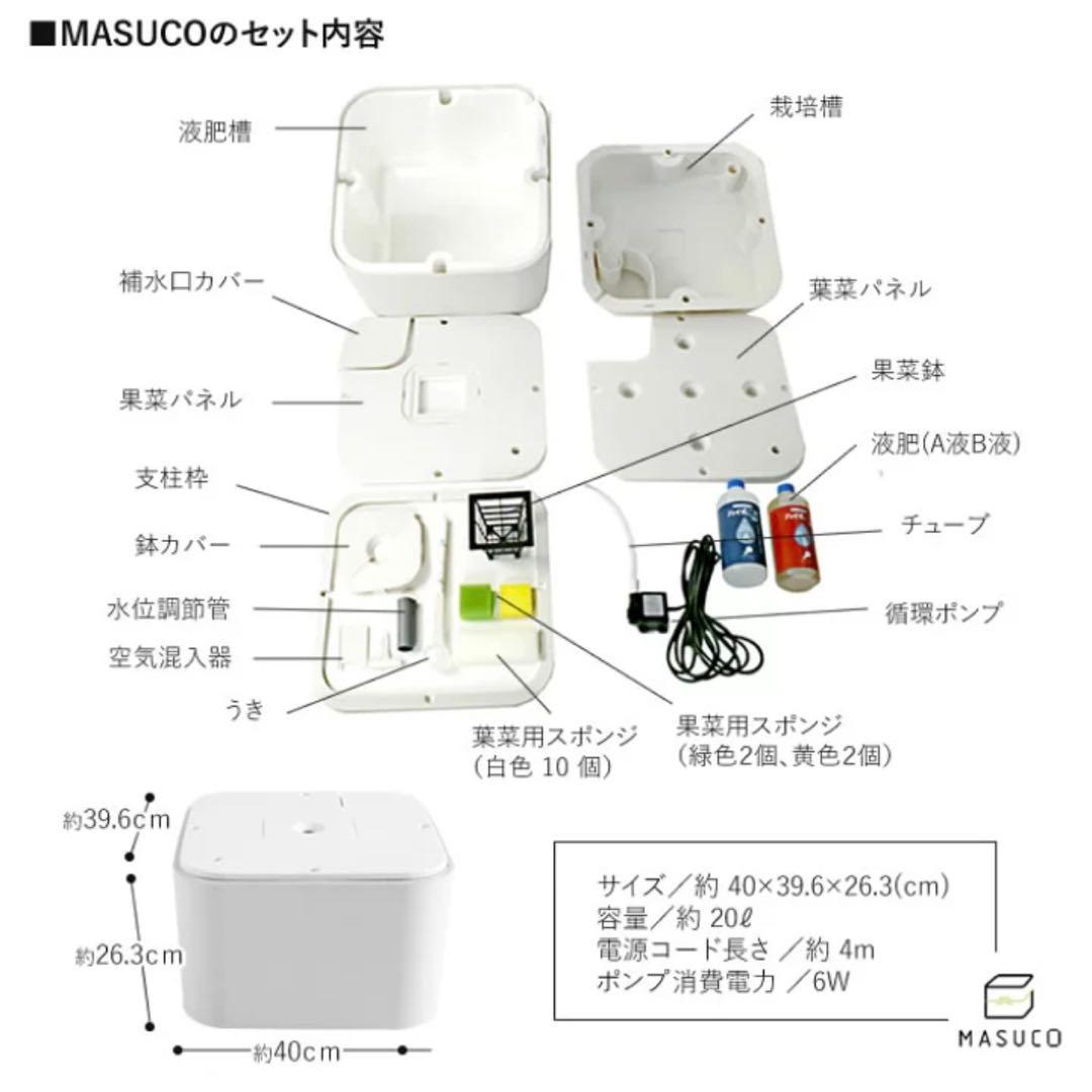協和 ホームハイポニカ MASUCO 水耕栽培
