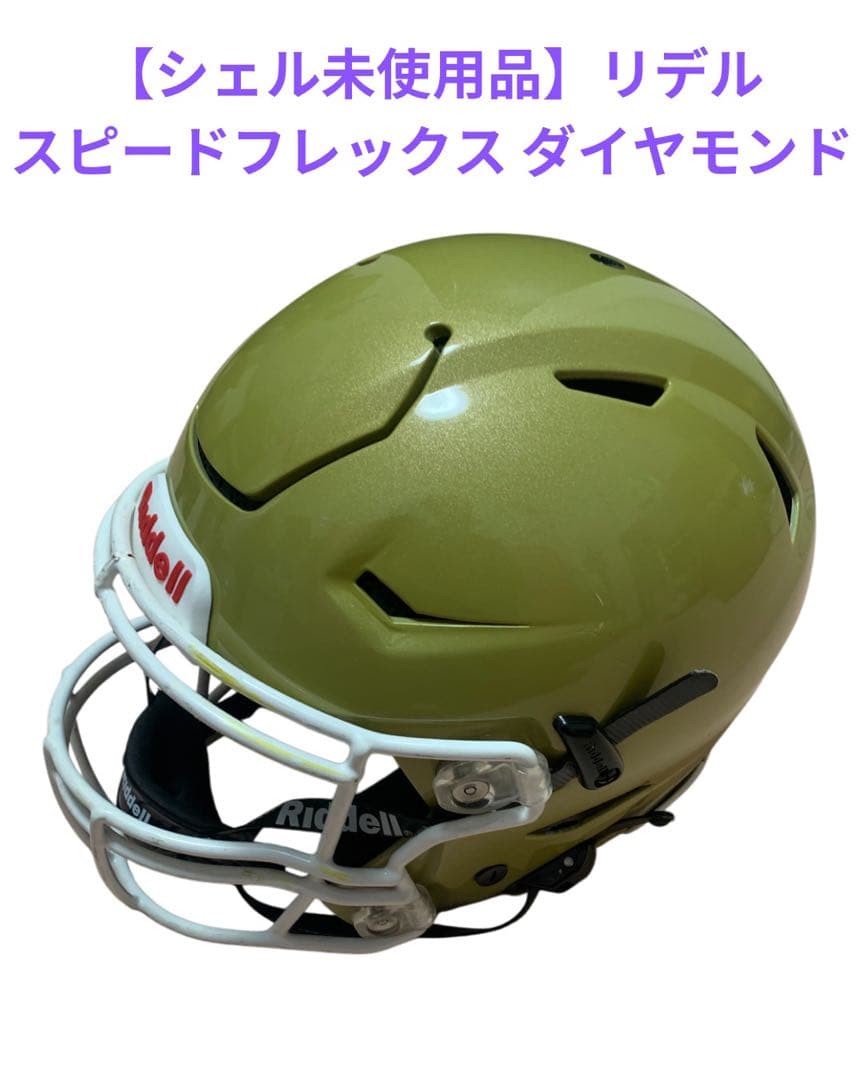 ***様 【シェル未使用品】リデル　スピードフレックス　ダイヤモンド　アメフトヘ