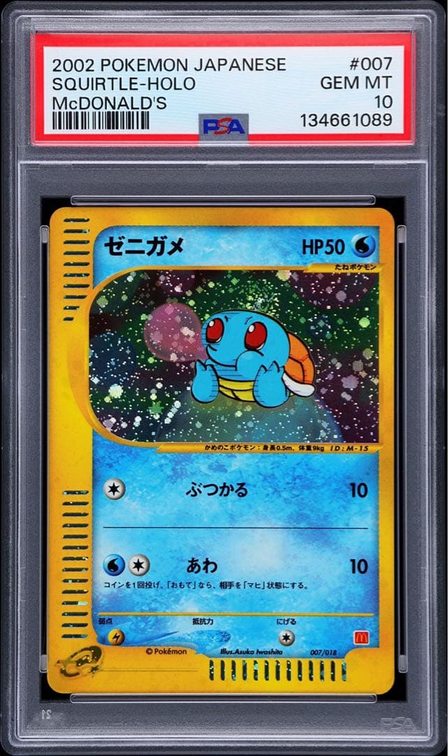 PSA10 ゼニガメ マクドナルド ミニマムパック007/018 渦あり