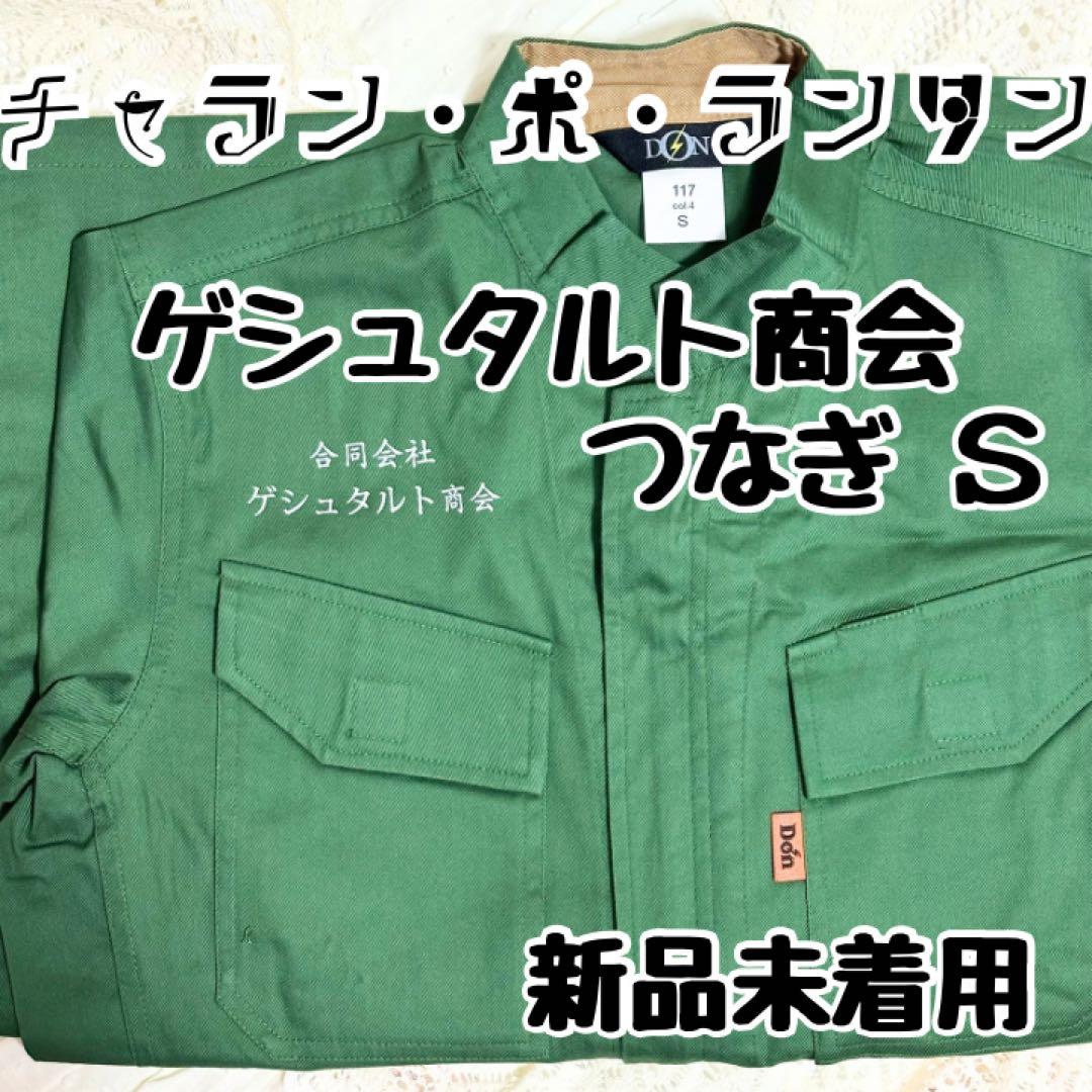 ❋ チャラン・ポ・ランタン ❋ ゲシュタルト商会の つなぎ S ♡新品未着用